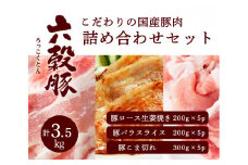 瀬戸内六穀豚 詰め合わせセット 合計3.5kg 052007