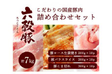 瀬戸内六穀豚 詰め合わせセット 合計7kg 052008