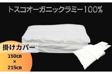 トスコオーガニックラミー掛けカバー 049002