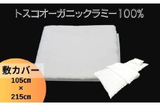 トスコオーガニックラミー敷カバー 049001