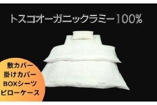 トスコオーガニックラミーセット（敷カバー・掛カバー・BOXシーツ・ピローケース） 049005
