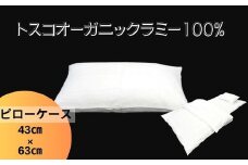 トスコオーガニックラミーピローケース 049004