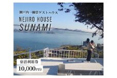 NEJIROHOUSEsunami 一棟貸し宿泊利用券 10000円　064001