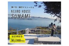 NEJIROHOUSEsunami 一棟貸し宿泊利用券 30000円　064002