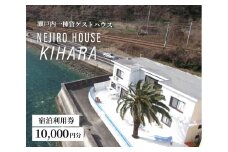 NEJIROHOUSEkihara 宿泊利用券 10000円　064003