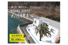 NEJIROHOUSEkihara 宿泊利用券 30000円　064004