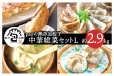 paoの無添加中華惣菜セットL(合計2.9kg) お惣菜 中華料理 ギョーザ シューマイ ぎょうざ しゅうまい 肉餃子 野菜餃子 焼売 ワンタン 夕飯 一品料理 おかず 詰め合わせ 058002