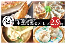 paoの無添加中華惣菜セットL(合計2.9kg) お惣菜 中華料理 ギョーザ シューマイ ぎょうざ しゅうまい 肉餃子 野菜餃子 焼売 ワンタン 夕飯 一品料理 おかず 詰め合わせ 058002