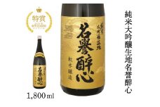 純米大吟醸生地名誉醉心 1800ml 020004