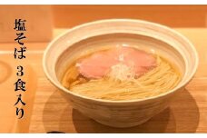 【塩そばまえだ】塩そば　3食セット　063001　ラーメン　有名店