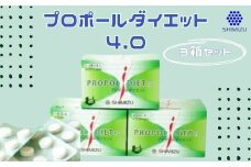 サプリメント プロポールダイエット4.0 3箱 セット ダイエット サプリ グルコマンナン 健康 国産　048008