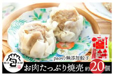 paoの無添加餃子「お肉たっぷり焼売」700g(約20個) 惣菜 冷凍 国産野菜 中華 点心 おかず おつまみ しゅうまい シューマイ 揚げ物 058004