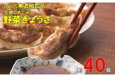 paoの無添加餃子「大地のめぐみ 野菜ぎょうざ」840g(約40個) 餃子 ギョーザ 惣菜 冷凍 中華 点心 おかず おつまみ 国産野菜 058007