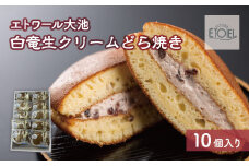 【エトワール大池】白竜生クリームどら焼き　10個入り 071001