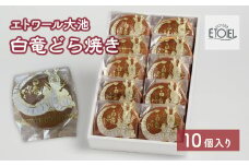 【エトワール大池】白竜どら焼き　10個入り 071002