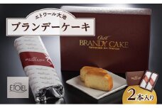 【エトワール大池】ブランデーケーキ　2本入り（1本450g）　071003