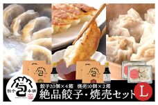 餃子本舗「包」絶品餃子・焼売セットL(餃子80個/焼売20個) たれ付き ギョーザ 惣菜 冷凍 中華 点心 しゅうまい おかず おつまみ 国産野菜 冷凍餃子 058010