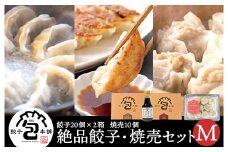 餃子本舗「包」絶品餃子・焼売セットM(餃子40個/焼売10個) たれ付き ギョーザ 惣菜 冷凍 中華 点心 しゅうまい おかず おつまみ 国産野菜 冷凍餃子 058009