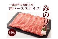 【ミノリフーズ】みのり牛肩ローススライス 820g　052011