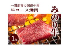 【ミノリフーズ】みのり牛肩ロース焼肉 1kg 052012