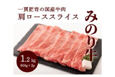 【ミノリフーズ】みのり牛肩ローススライス 1.2kg（600g×2パック）　052013