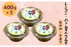 【三原市だいわ産】レンコン・ハトムギ入りみそ（無添加・手造り）400g×3　053004