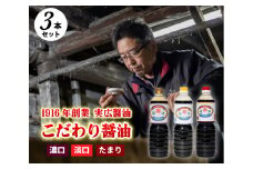 【実広醤油】こだわりのしょうゆ3種セットB 三原市 007010