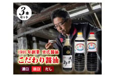 【実広醤油】こだわりのしょうゆ3種セットA 三原市 007009