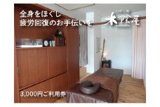 いやし処 木陰屋 リラクゼーション利用券3,000円分 074001