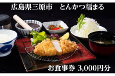 【とんかつ福まる】お食事券3000円分 075001
