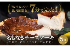 チーズケーキ 5号(直径15cm) こぐまや洋菓子店 名もなきチーズケーキ スイーツ デザート ホールケーキ 洋菓子 お菓子 菓子 ギフト プレゼント 045002