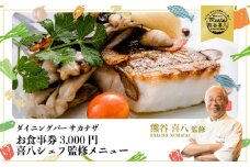 【喜八シェフ監修の料理が楽しめる！ダイニングバーサカナザ】お食事券3,000円分 　076001