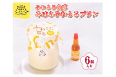 みはら ふわとろ プリン 6個入り 広島みはらプリン オレンジカラメル 洋菓子 お菓子 菓子 おやつ デザート スイーツ たまご オレンジ ギフト　078002