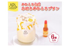 みはら ふわとろ プリン 6個入り 広島みはらプリン オレンジカラメル 洋菓子 お菓子 菓子 おやつ デザート スイーツ たまご オレンジ ギフト　078002