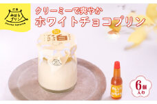 みはら ホワイトチョコ プリン 6個入り 広島みはらプリン オレンジカラメル 洋菓子 お菓子 菓子 おやつ デザート スイーツ 牛乳 オレンジ ギフト　078001