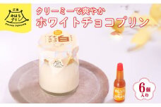 みはら ホワイトチョコ プリン 6個入り 広島みはらプリン オレンジカラメル 洋菓子 お菓子 菓子 おやつ デザート スイーツ 牛乳 オレンジ ギフト　078001