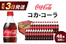 コカ・コーラ PET 500ml×48本(24本×2ケース) 最短3日で発送 炭酸飲料 ソフトドリンク ペットボトル コーラ ジュース 箱買い まとめ買いBBQ アウトドア パーティー イベント 常備 保存 買い置き 014002