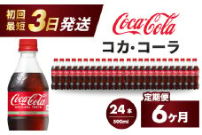 【6か月定期便】コカ・コーラ PET 500ml×24本(1ケース) 最短3日で発送 炭酸飲料 ソフトドリンク ペットボトル コーラ ジュース 箱買い まとめ買い 014004