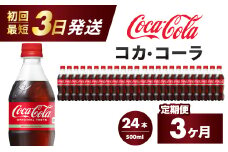 【3か月定期便】コカ・コーラ PET 500ml×24本(1ケース) 最短3日で発送 炭酸飲料 ソフトドリンク ペットボトル コーラ ジュース 箱買い まとめ買い 014003