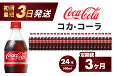 【3か月定期便】コカ・コーラ PET 500ml×24本(1ケース) 最短3日で発送 炭酸飲料 ソフトドリンク ペットボトル コーラ ジュース 箱買い まとめ買い 014003