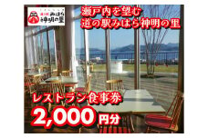道の駅 みはら神明の里 お食事券2,000円分　030004