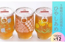 ひやしあめ 3種の花図柄瓶入り180ml×12本 生姜 飲料 麦芽飴 ショウガ ジュース ドリンク 清涼飲料水 あめゆ 023010