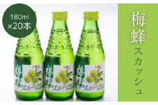 梅蜂スカッシュ(180ml×20本) ソーダ ジュース スカッシュ 炭酸飲料 梅ソーダ 梅ジュース ドリンク まとめ買い 023012