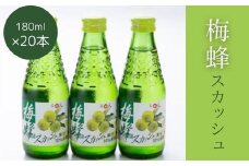 梅蜂スカッシュ(180ml×20本) ソーダ ジュース スカッシュ 炭酸飲料 梅ソーダ 梅ジュース ドリンク まとめ買い 023012