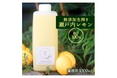 無添加 生搾り 瀬戸内レモン 果汁100％ 1000ml 082001