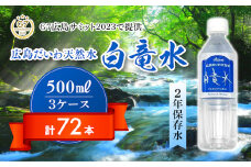 Ｇ７広島サミット2023で提供 広島だいわ天然水 白竜水 500ml×24本×3ケース 水 飲料水 天然水 田治米鉱泉所 ミネラル 軟水 ペットボトル 備蓄 災害用 防災 家庭備蓄 035005