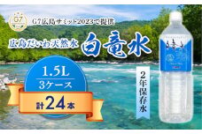 Ｇ７広島サミット2023で提供 広島だいわ天然水 白竜水 1.5L×8本×3ケース 水 飲料水 天然水 田治米鉱泉所 ミネラル 軟水 ペットボトル 備蓄 災害用 防災 家庭備蓄 035002
