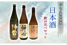 日本酒 飲み比べセット びんご圏域連携 天寶一（福山市）醉心山根本店（三原市）三輪酒造（神石高原町）　084001