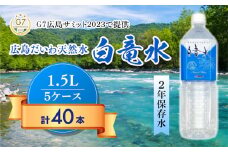 Ｇ７広島サミット2023で提供 広島だいわ天然水 白竜水 1.5L×8本×5ケース 水 飲料水 天然水 田治米鉱泉所 ミネラル 軟水 ペットボトル 備蓄 災害用 防災 家庭備蓄 035001