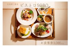 お食事券 ビストロそうぼう 3,000円分（ランチ、ディナーコースや石窯料理が人気の広島県三原市のビストロ）087003